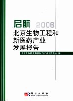 北京生物工程和新医药产业发展报告  2006