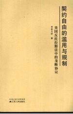 契约自由的滥用与规则  美国反托拉斯法中的垄断协议