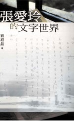 九歌文库  张爱玲的文字世界