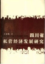 四川省私营经济发展研究