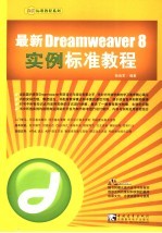 最新Dreamweaver 8实例标准教程