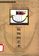 装饰的艺术  《装饰》杂志43年论文精选