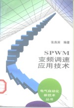 SPWM变频调速应用技术