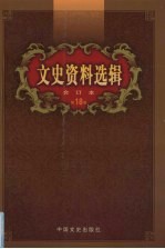 文史资料选辑  合订本  第18卷  第51-53辑