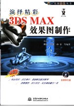 演绎精彩3DS MAX效果图制作