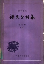 初中语文  课文分析集  第1册  上