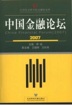 中国金融论坛  2007