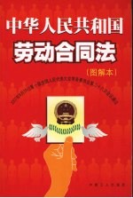 中华人民共和国劳动合同法  图解本