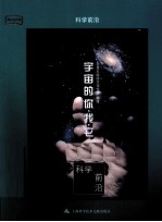 科学前沿  宇宙的你、我、它