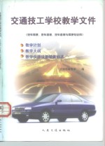 交通技工学校教学文件  汽车驾驶、汽车维修、汽车维修与驾驶专业用