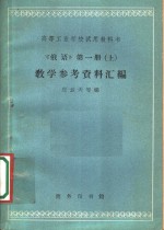 《俄语》教学参考资料汇编  第1册  上