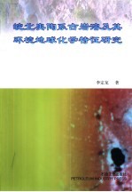 皖北奥陶系古岩溶及其环境地球化学特征研究