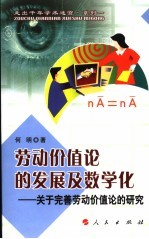 劳动价值论的发展及数学化  关于完善劳动价值论的研究