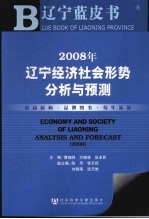 2008年辽宁经济社会形势分析与预测