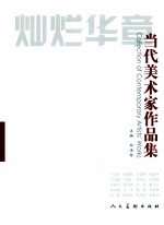 灿烂华章  当代美术家作品集  3