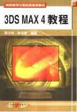 3DS MAX 4教程