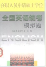 在职人员申请硕士学位全国英语统考模拟题