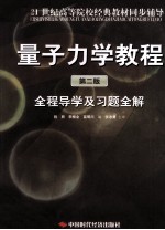 《量子力学教程  第2版》全程导学及习题全解