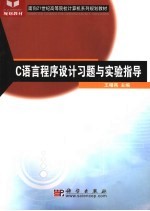 C语言程序设计习题与实验指导