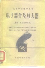 电子器件及放大器  上  电子器件部分