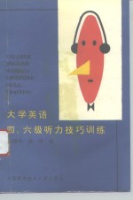 大学英语四、六级听力技巧训练