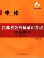 江苏省公务员录用考试辅导用书  2006年  上  申论