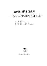 数码压缩技术及应用  VCD、DVD、HDTV及VOD