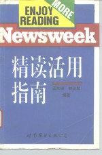 NEWSWEEK精读活用指南