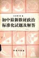 初中最新教材政治标准化试题及解答