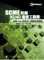 SCME初级3G/4G通信工程师  使用Java语言深入理解程序逻辑