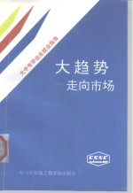 大趋势-走向市场  大中专毕业生就业指导