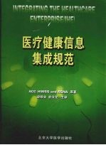 医疗健康信息集成规范