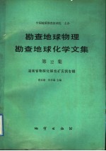 勘查地球物理勘查地球化学文集  第12集  湖南省物探化探找矿实例专辑