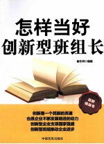 怎样当好创新型班组长