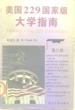 美国229国家级大学指南  第3版