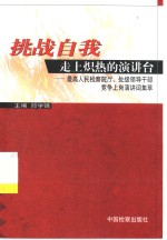 挑战自我  走上炽热的演讲台  最高人民检察院厅、处级领导干部竞争上岗演讲词集粹