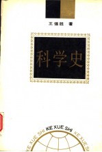 科学史