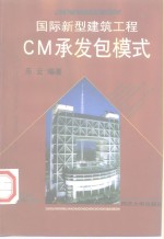 国际新型建筑工程CM承发包模式