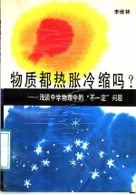 物质都热胀冷缩吗?  浅谈中学物理中的“不一定”问题