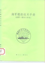 海军舰船技术手册  损管一稳性与浮性