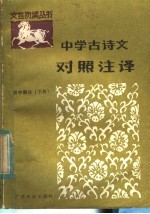 中学古诗文对照注译  初中部分  下