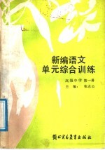 新编语文单元综合训练  高级中学  第1册