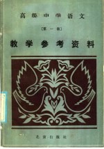 高级中学语文第1册教学参考资料