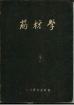 药材学