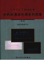 中华人民共和国药典  中药材薄层色谱采色图集  第2册