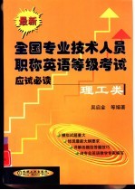 最新全国专业技术人员职称英语等级考试应试必读  理工类