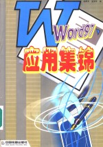 Word 97应用集锦