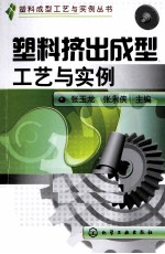 塑料挤出成型工艺与实例