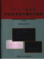 中华人民共和国药典中药材薄层色谱采色图集  第1册