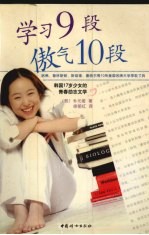 学习9段  傲气10段